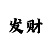 一分快3带赚3期必中教学